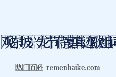 观东坡兴龙节侍宴真迹歌组词是什么意思的图片